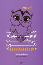 جغد کوچولویی که نمیتوانست بگوید هوووو