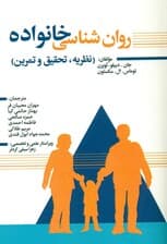 روانشناسی خانواده (نظریه تحقیق و تمرین)