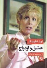 عشق و ازدواج