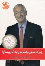 زیرک باش و فکرت را به کار بینداز (چگونه میتوان مانند موفقترین و پردرآمدترین افراد هر زمینه اندیشید و رفتار کرد)