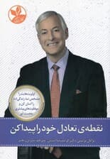نقطه تعادل خود را پیدا کن (اولویتهایت را مشخص نما زندگیات را آسان کن و موفقیتهای بیشتری بهدست آور)