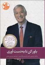 باور کن تا به دست آوری (بر تردیدهایت غلبه کن گذشتهها را دور بریز و تمامی استعدادهایت را شکوفا کن)