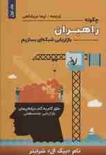 چگونه راهبران بازاریابی شبکهای بسازیم