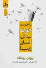 با خودت خوب باش، انسان زیبا