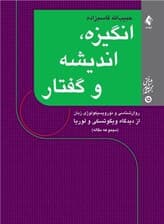 انگیزه اندیشه و گفتار (روانشناسی و نوروپیسکولوژی زبان از دیدگاه ویگوتسکی و لوریا) مجموعه مقالهها