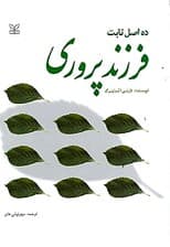 10 اصل ثابت فرزندپروری