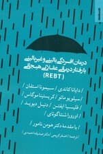 درمان افسردگی بالینی و غیربالینی با رفتاردرمانی عقلانی هیجانی
