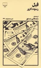 فیل (تجربههای کوتاه 32)