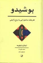 بوشیدو (طریقت سامورایی یا روح ژاپنی)