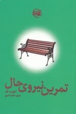 تمرین نیروی حال