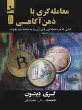 معاملهگری با ذهن آگاهی (با ذهنآگاهی و به کارگیری روانشناسی نوین به مطلوبترین عملکرد در معاملات برسید)