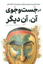 در جستجوی آن آن دیگر (سفری جادویی به سرزمین اسرارآمیز سرخپوستان مکزیک کهن)