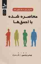 محاصره شده با احمقها