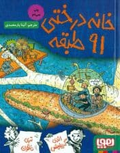 خانه درختی 91 طبقه