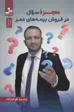 معجزه سوال در فروش بیمههای عمر