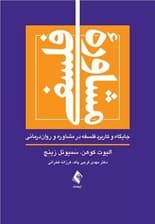 مشاوره فلسفی (جایگاه و کاربرد فلسفه در مشاوره و روان درمانی)