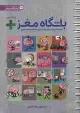 باشگاه مغز 1 پلاس (کتاب آموزش و تمرین برای فعالسازی توانمندیهای مغزی)