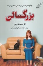 بزرگسالی (چگونه در دنیای بزرگسالی قدم بردارید)