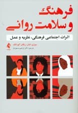 فرهنگ و سلامت روانی (اثرات اجتماعی فرهنگی نظریه و عمل)