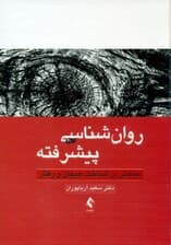 روانشناسی پیشرفته (مباحثی در شناخت هیجان و رفتار)
