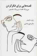 قصههایی برای فکر کردن (31 قصه 31 مضمون)