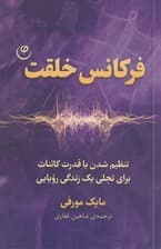 فرکانس خلقت (تنظیم شدن با قدرت کائنات برای تجلی 1زندگی رویایی)