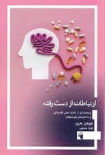 ارتباطات از دست رفته