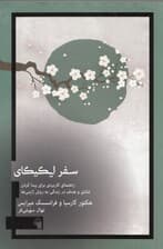 سفر ایکیگای (راهنمایی کاربردی برای پیدا کردن شادی و هدف در زندگی به روش ژاپنیها)