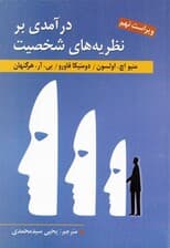 درآمدی بر نظریههای شخصیت