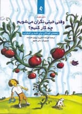 وقتی خیلی نگران میشویم چه کار کنیم (راهنمای کودکان برای غلبه بر اضطراب)