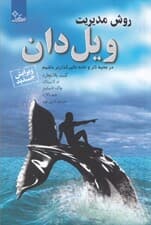 روش مدیریت ویل دان