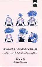 هنر همهفن حریف شدن در احساسات (به کارگیری قدرت احساسات برای کمک به رشد و شکوفایی)