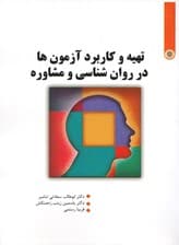 تهیه و کاربرد آزمونها در روانشناسی و مشاوره