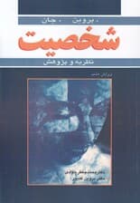 شخصیت نظریه و پژوهش (ویرایش هشتم)