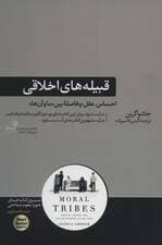 قبیلههای اخلاقی (احساس عقل و فاصله بین ما و آنها)