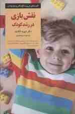 نقش بازی در رشد کودک (یادگیری از طریق تجربه اتفاقات طبیعی)