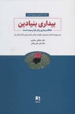 بیداری بنیادین (هنگام بیداری زنان فرا رسیده است)