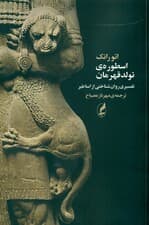 اسطوره تولد قهرمان (تفسیری روانشناختی از اساطیر)