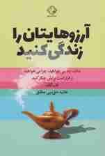 آرزوهایتان را زندگی کنید (بدانید چه میخواهید چرا میخواهید و قرار است برایش چه کار کنید)