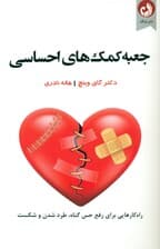 جعبه کمکهای احساسی (راهکارهایی برای رفع حس گناه طرد شدن و شکست)