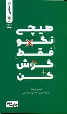 هیچی نگو (فقط گوش کن)