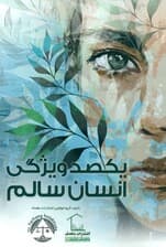 100 ویژگی انسان سالم