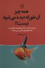 همهچیز آنطور که دیده میشود نیست (پذیرش این که در زندگی هیچ چیز مطلق نیست همه اتفاقهای زندگی نسبی هستند)
