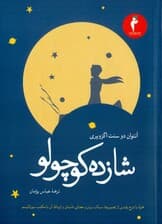 شازده کوچولو