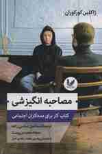 مصاحبه انگیزشی (کتاب کار برای مددکاران اجتماعی)