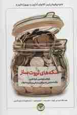 سکههای ثروتساز (رازهای بنجامین فرانکلین برای دستیابی به موفقیت مالی)