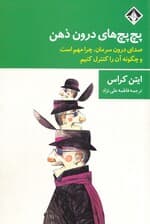 پچپچهای درون ذهن (صدای درون سرمان چرا مهم است و چگونه آن را کنتترل کنیم)