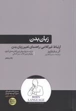 زبان بدن (غلبه بر مشکلات متداول چگونه با مشاهده حرکات دیگران به افکارشان راه یابیم)
