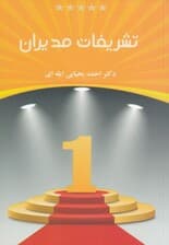 تشریفات مدیران