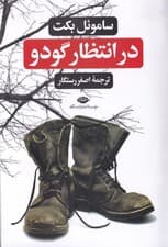 در انتظار گودو (سوگخندنامه در 2 پرده) نمایشنامه